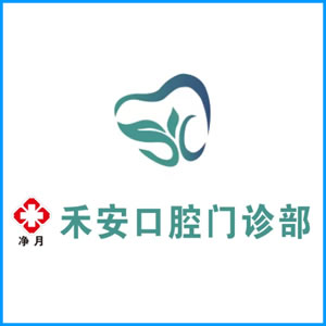 梅州市|净月禾安口腔门诊