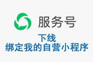 梅州市|公众平台于2026 年 6 月 15 日下线-绑定我的自营小程序