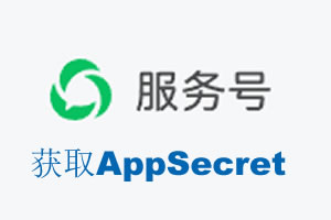梅州市|如何获取微信服务号AppSecret公众号AppSecret